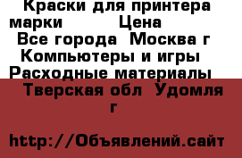 Краски для принтера марки EPSON › Цена ­ 2 000 - Все города, Москва г. Компьютеры и игры » Расходные материалы   . Тверская обл.,Удомля г.